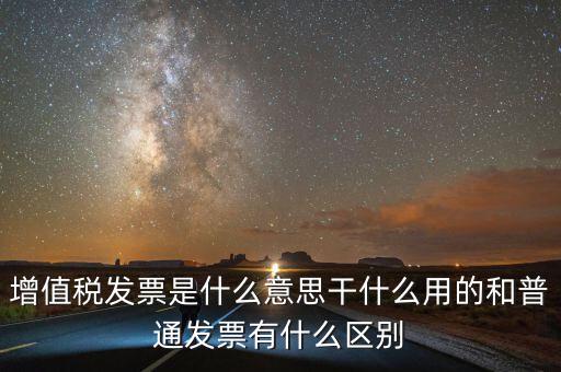 征稅發(fā)票是什么意思，您好請(qǐng)問一下征稅發(fā)票是什么意思