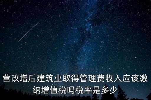 營(yíng)改增管理費(fèi)上什么稅，營(yíng)改增后物業(yè)管理費(fèi)的稅率是多少物業(yè)提供維修清潔服務(wù)稅率多