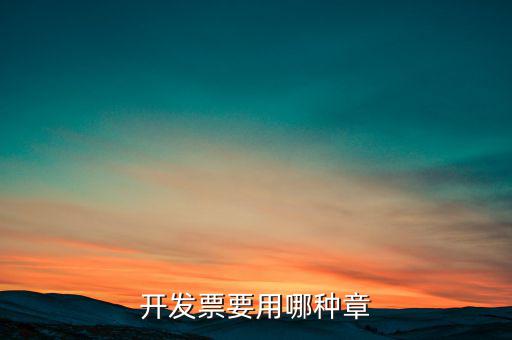 開(kāi)票信息單蓋什么章，開(kāi)發(fā)票附帶的收據(jù)蓋的什么章
