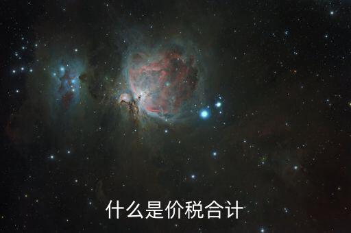 月核定稅額合計是什么意思，價稅合計是什么意思呢