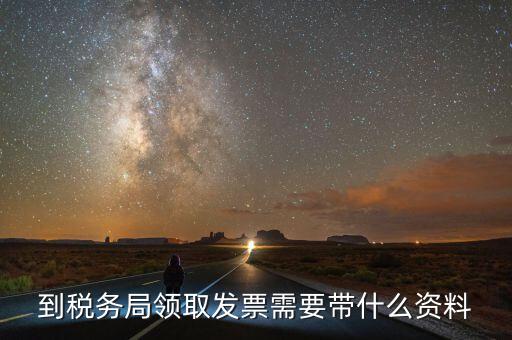 領(lǐng)購(gòu)普通發(fā)票需要帶什么，領(lǐng)用普通增值稅發(fā)票要帶什么資料