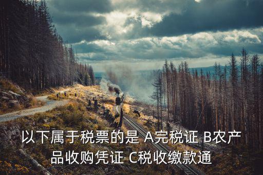 繳稅通知書是什么憑證，同時有銀行扣款通知和完稅證明用那個做記賬原始憑證