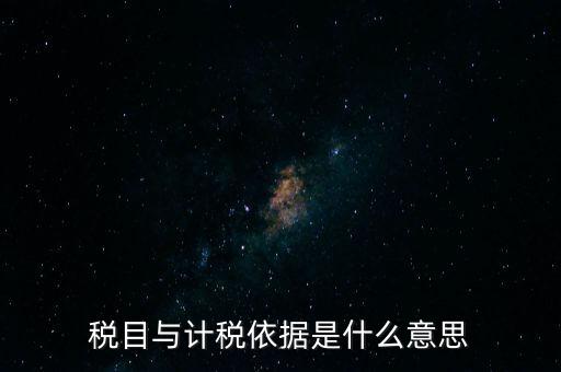 納稅是依據(jù)什么意思，納稅是什么意思