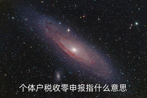 個(gè)稅什么是零申報(bào)，個(gè)體戶稅收零申報(bào)指什么意思