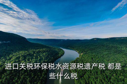 什么叫水資源稅，取水支付的水費包括水費資源稅還有什么