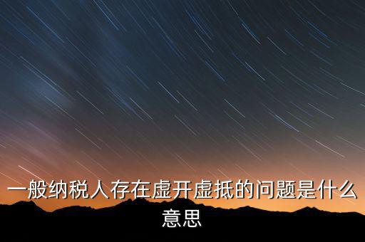 什么是增值稅虛抵，什么是虛購(gòu)增值稅發(fā)票