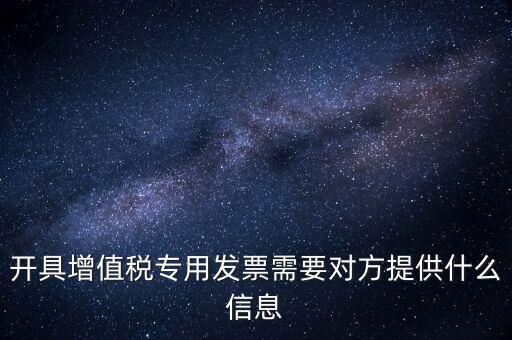 開專票要提供什么資料，開增值稅專用票需要什么資料