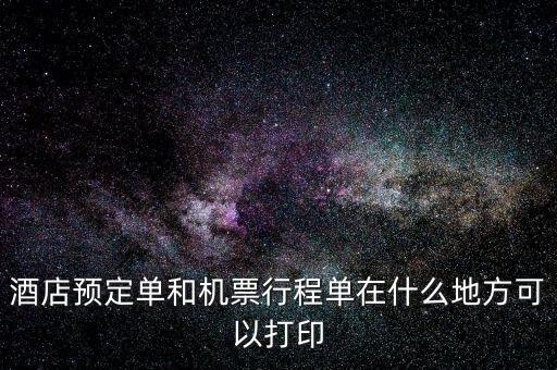 什么店可以打電子行程單，阿里旅行南航旗艦店買的可以在機場打印行程單嗎
