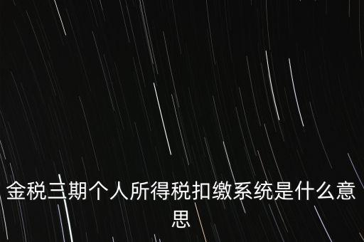 金稅三期系統(tǒng)是什么意思，2016年金稅三期上線那金稅三期到底是啥呢