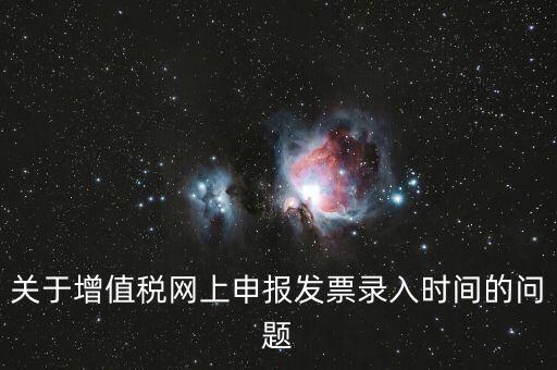 發(fā)票什么時候讀入，金稅系統(tǒng)中如果上月買的發(fā)票忘記讀入了本月是該讀入發(fā)票還是該先抄
