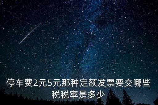 車(chē)輛停放服務(wù)按什么征稅，停車(chē)保潔交什么稅發(fā)票在國(guó)稅開(kāi)還是地稅開(kāi)