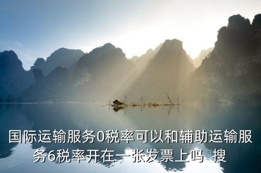 為什么國際運輸零稅率，下列各項中不適合零稅率國際運輸勞務(wù)的是