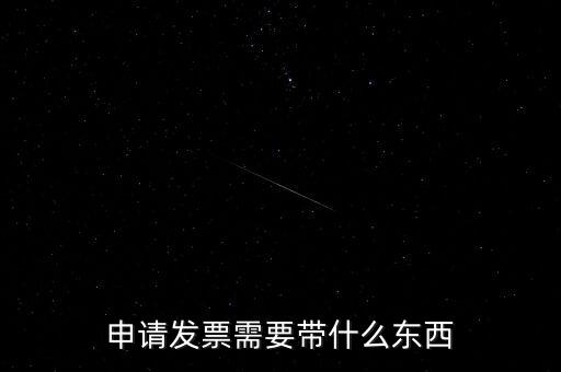 首次申領(lǐng)發(fā)票需要帶什么，請問初次領(lǐng)購發(fā)票需要帶哪些資料