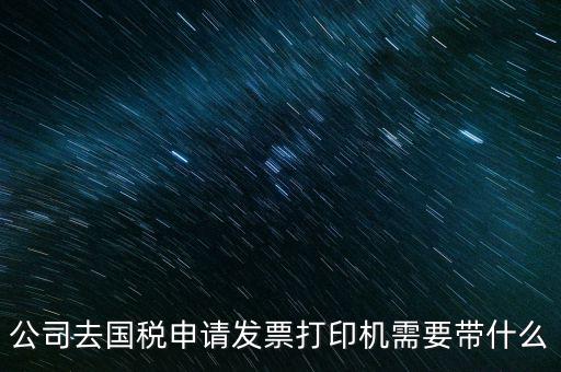 申領(lǐng)發(fā)票機需要帶什么，稅務(wù)局申領(lǐng)機打發(fā)票需要什么資料