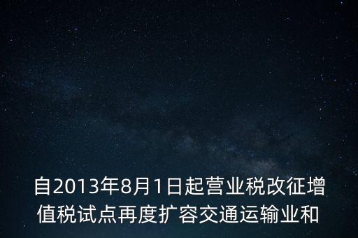 交通運(yùn)輸業(yè)什么時候營改增，交通運(yùn)輸業(yè)已經(jīng)全面實(shí)行營改增了么