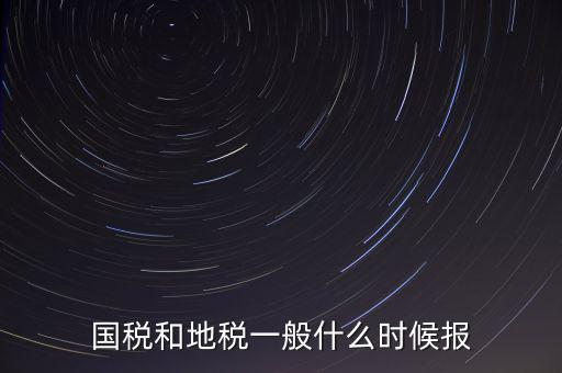 國稅和地稅一般什么時候報(bào)