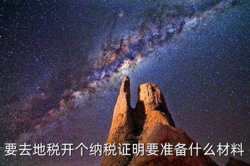 什么情況需要納稅證明材料，開納稅證明需要哪些證件
