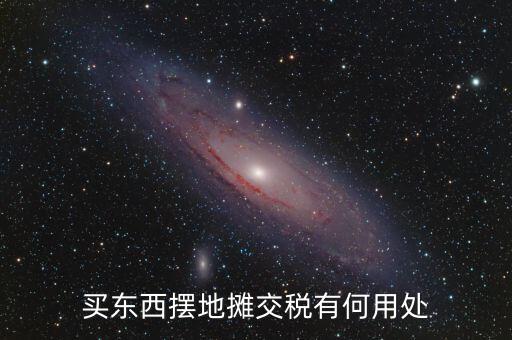 交地稅有什么好處，納稅的好處