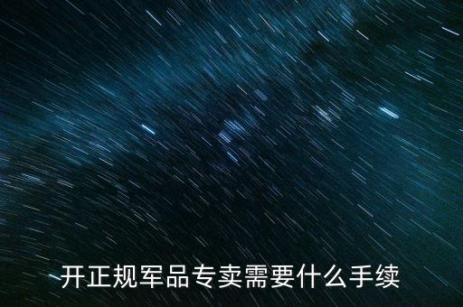 軍品免稅要交什么資料，退伍軍人免稅國稅要不要交