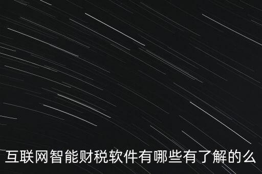 什么是互聯(lián)網(wǎng)財稅平臺，解稅寶是什么