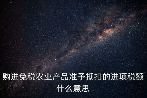 農(nóng)產(chǎn)品免稅是什么意思，免稅商品是什么意思呀