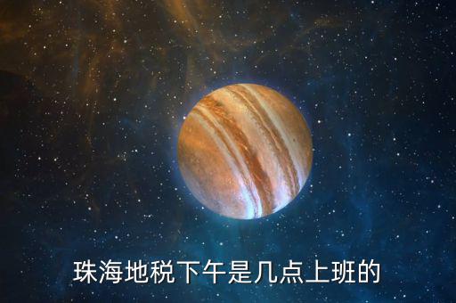 稅務(wù)局下午什么時候上班時間，國家稅務(wù)總局下午什么時候上班