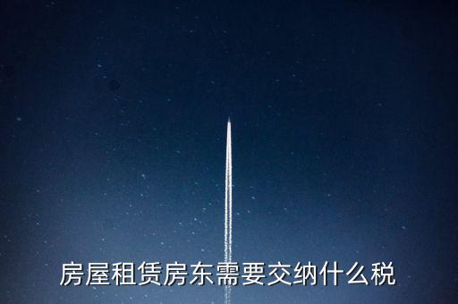 租賃房屋要交什么稅，房屋租賃房東需要交納什么稅