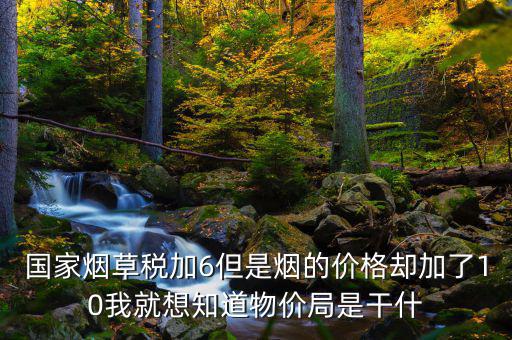 煙葉稅為什么加10，煙葉稅的補(bǔ)貼10到底是補(bǔ)給誰的