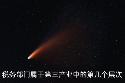 什么叫稅務(wù)第三產(chǎn)業(yè)，什么是第三產(chǎn)業(yè)具體舉例