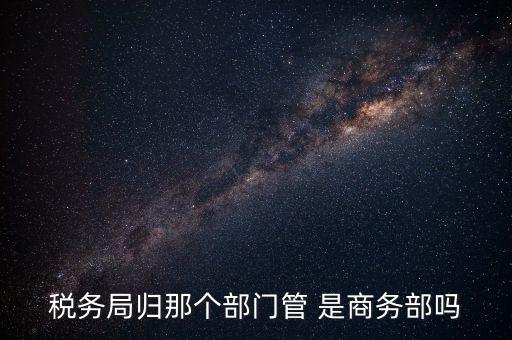 稅務(wù)稽查局歸什么管，江西省地方稅務(wù)局直屬稽查局是什么性質(zhì)