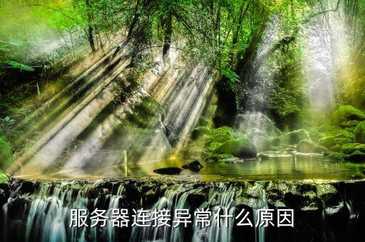 服務(wù)器通訊異常是什么意思，服務(wù)器連接異常什么原因