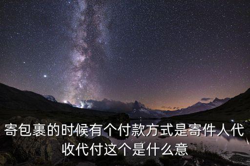 什么叫代收轉付，寄包裹的時候有個付款方式是寄件人代收代付這個是什么意