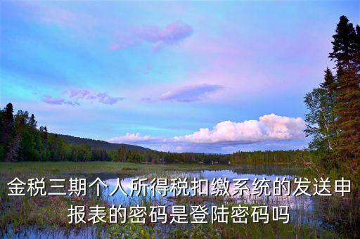 金稅三期登錄密碼是什么意思，金稅三期是什么意思