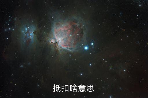 專用發(fā)票抵扣的是什么意思，抵扣啥意思