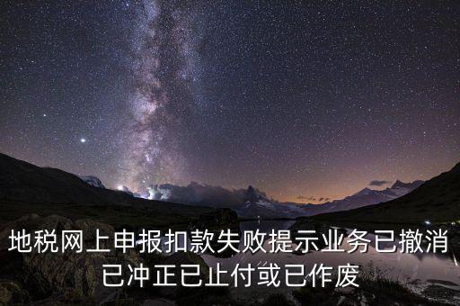 申報扣款鎖定什么意思，地稅網(wǎng)上申報扣款失敗提示業(yè)務已撤消已沖正已止付或已作廢