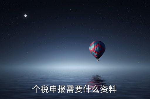 個(gè)體核稅要什么資料，個(gè)稅申報(bào)需要什么資料