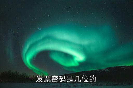 客運(yùn)發(fā)票的密碼是什么，運(yùn)輸發(fā)票是帶密碼的嗎