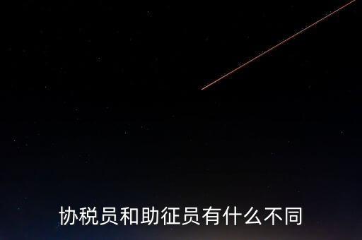 稅務(wù)輔助人員是什么意思，稅務(wù)專員是一種什么工作和會計有什么不同和會計一樣也分從