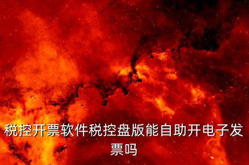稅控盤可以打什么發(fā)票嗎，開(kāi)發(fā)票的時(shí)候有稅控盤 隨便一個(gè)可以打發(fā)票的機(jī)器就可以使用嗎