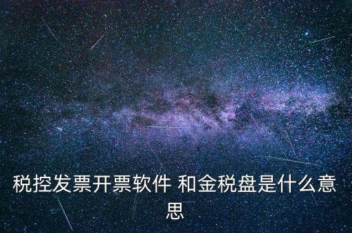 稅控發(fā)票開(kāi)票軟件 和金稅盤(pán)是什么意思