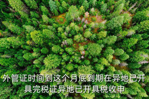 外管證什么時候開具，有外管證工程安裝開普通發(fā)票按多少點開具