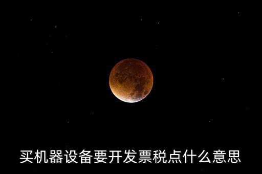 發(fā)票要稅點是什么意思，買東西的時候要求開發(fā)票收稅點是什么意思啊