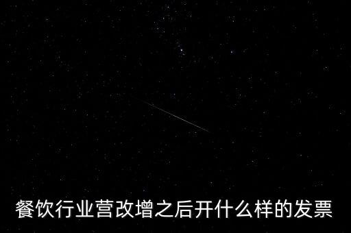 餐飲行業(yè)營(yíng)改增之后開(kāi)什么樣的發(fā)票