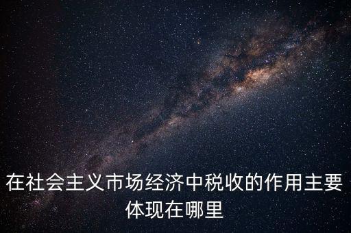 稅收體現(xiàn)在什么方面，我國(guó)稅收的作用表現(xiàn)在哪三個(gè)方面 高中政治