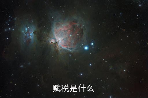 賦稅的賦是什么，賦予的賦意思是什么