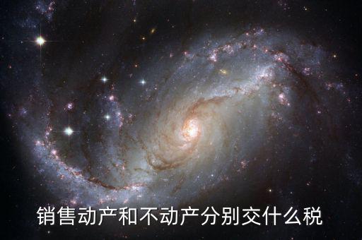 什么是不動產(chǎn)值稅，具體說明不動產(chǎn)是否交增值稅