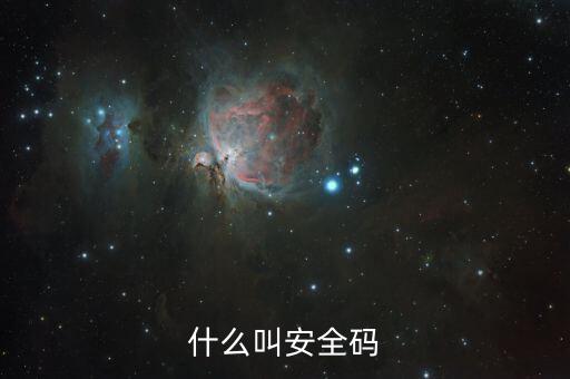 發(fā)票查詢安全碼是什么情況，請(qǐng)問(wèn)安全碼是啥