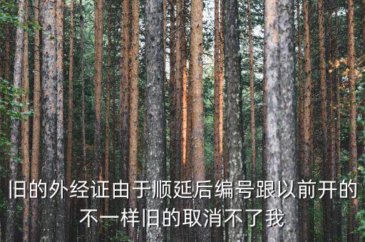 外經證什么時候取消，舊的外經證由于順延后編號跟以前開的不一樣舊的取消不了我