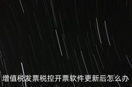 開票軟件升級后叫什么，金稅盤開票軟件升級后貨物名稱需要重新編輯嗎