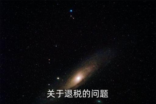 什么情況可以退稅，跨境電商B2C賣家哪些情形可以出口退稅